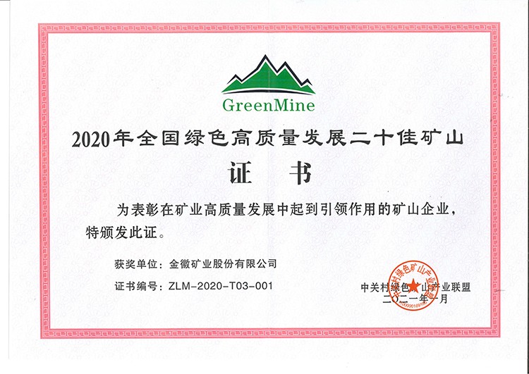 202104131618304066178108.jpg 二十佳礦山證書(shū).jpg